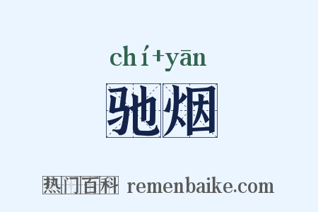 驰烟是什么意思的图片